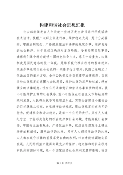 构建和谐社会思想汇报.docx