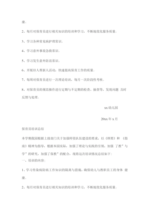 幼儿园保育员培训计划与总结.docx