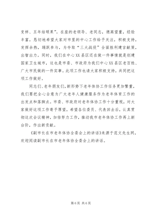 副市长在市老年体协全委会上的讲话 (2).docx