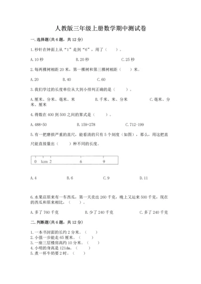 人教版三年级上册数学期中测试卷及答案【全优】.docx