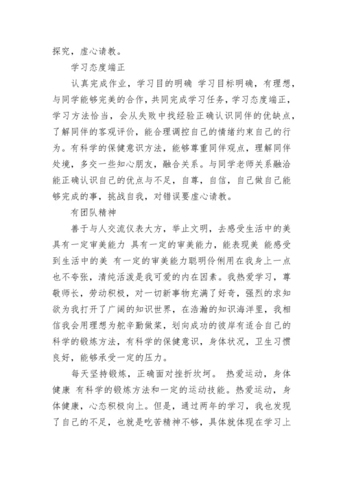 初中学生综合素质自我评价10篇.docx