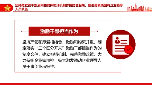 坚持党的领导加强党的建设国有企业的根和魂PPT课件模板