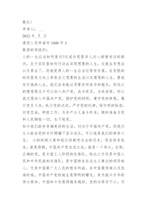 2022通用入党申请书1000字十篇_1.docx