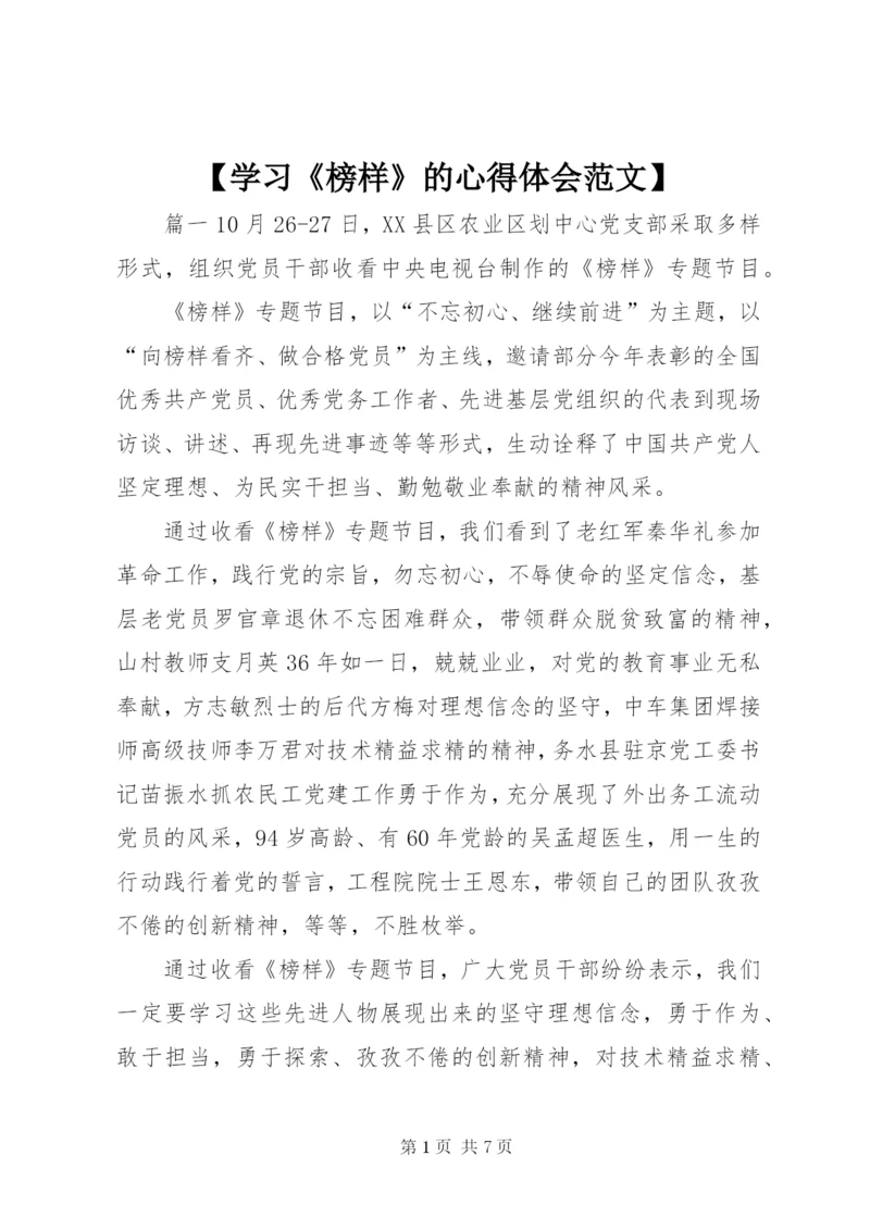【学习《榜样》的心得体会范文】.docx