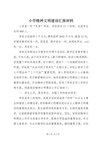 小学精神文明建设汇报材料.docx