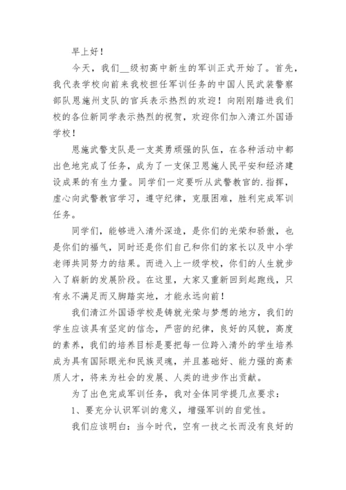 校长军训动员发言稿三分钟通用10篇.docx