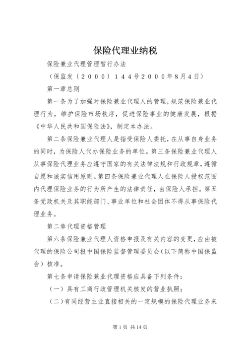 保险代理业纳税 (2).docx