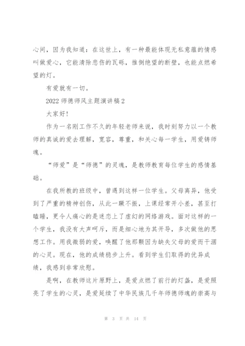 2022师德师风主题演讲稿（5篇）.docx