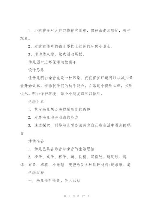幼儿园中班环保活动教案.docx