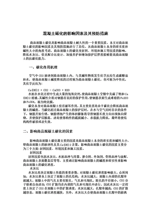 混凝土碳化深度与处理措施模板