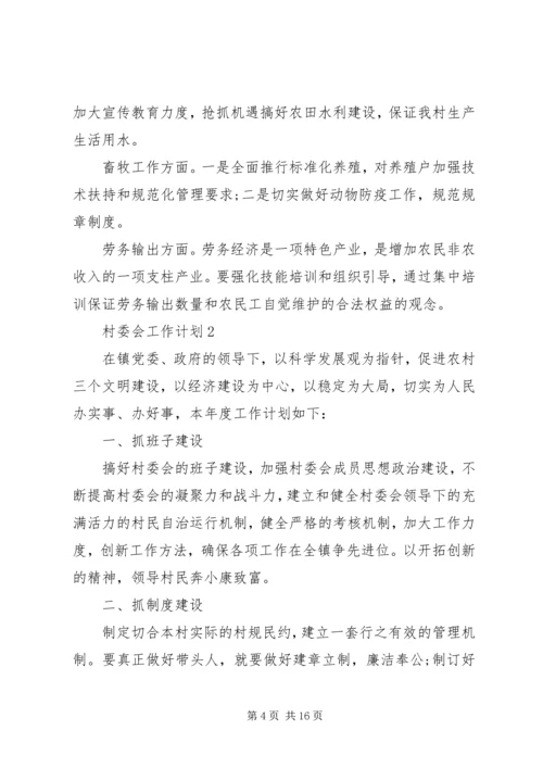 村委会工作计划多篇总结合集.docx