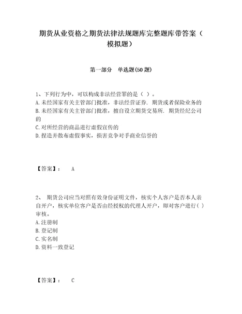 期货从业资格之期货法律法规题库完整题库带答案模拟题