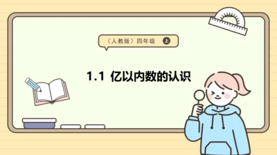 【课堂无忧】人教版四年级上册数学-1.1 亿以内数的认识 任务型教学（课件）(共36张PPT)