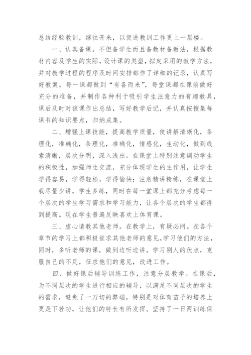 小学体育与健康教学总结.docx