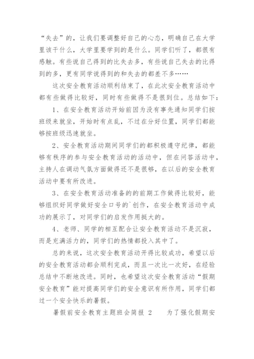 暑假前安全教育主题班会简报.docx