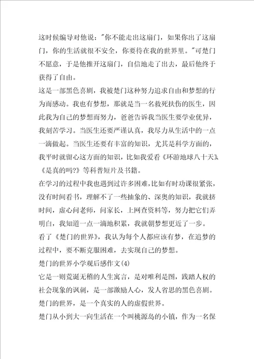 楚门的世界小学观后感作文800字5篇