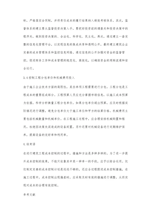 关于建筑施工成本管理影响因素及对策的分析刘小平.docx