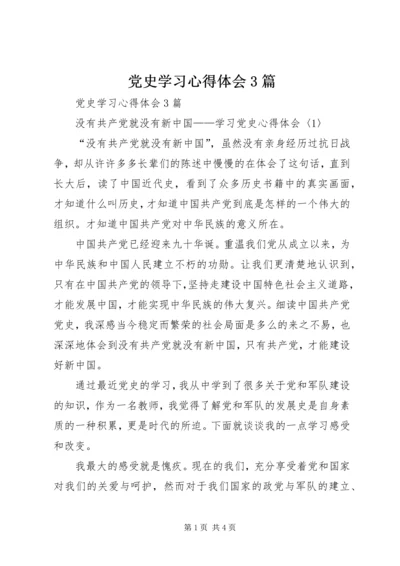 党史学习心得体会3篇.docx