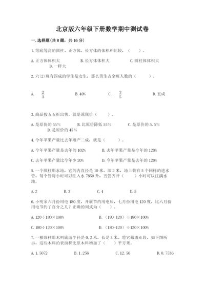 北京版六年级下册数学期中测试卷必考题.docx