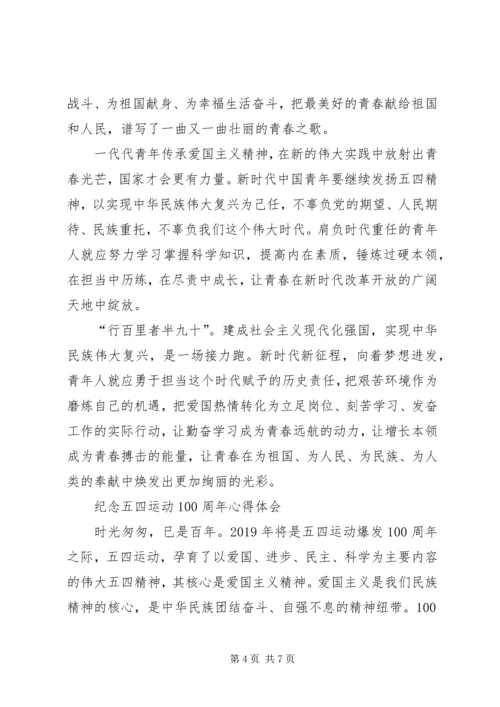 纪念五四运动100周年大会精神心得体会4篇.docx