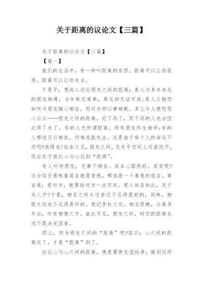 关于距离的议论文【三篇】.docx