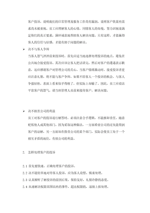 上海新创物业管理有限公司基本培训手册document32页