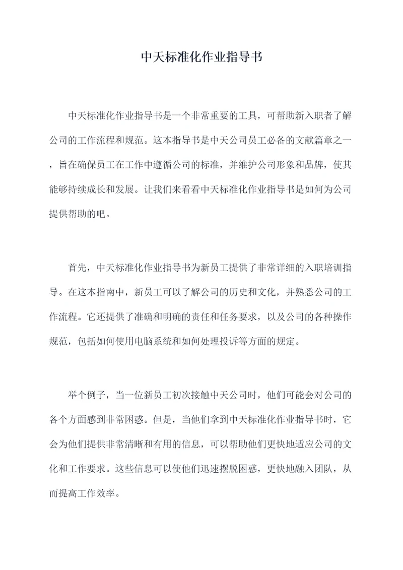 中天标准化作业指导书