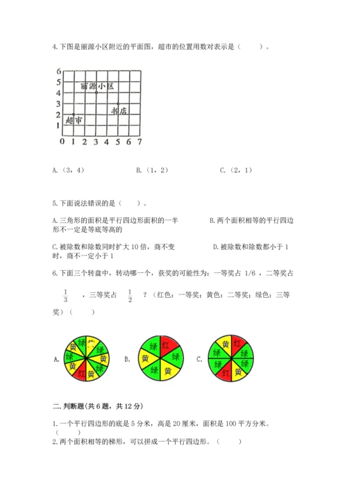人教版数学五年级上册期末考试试卷精品【易错题】.docx