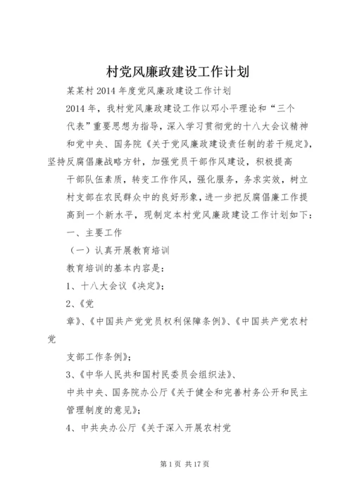 村党风廉政建设工作计划 (2).docx