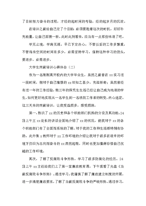 大学生岗前培训心得体会