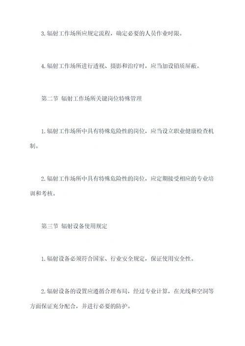 各项辐射管理规章制度