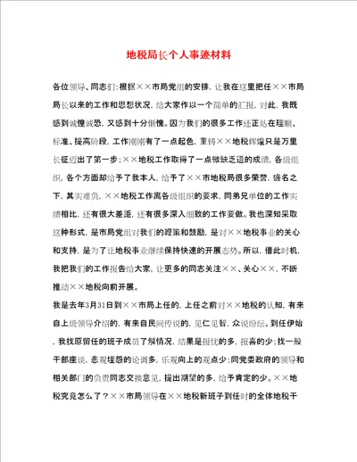 地税局长个人事迹材料精品范文