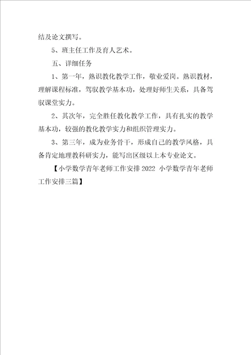 小学数学青年教师工作计划2022小学数学青年教师工作计划三篇