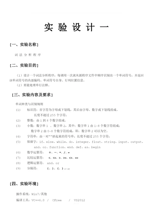 词法分析程序+语法语义分析四元式生成+实验报告.docx