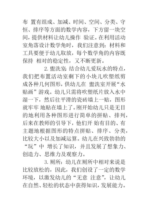 幼儿园数学环境的创设和利用.docx