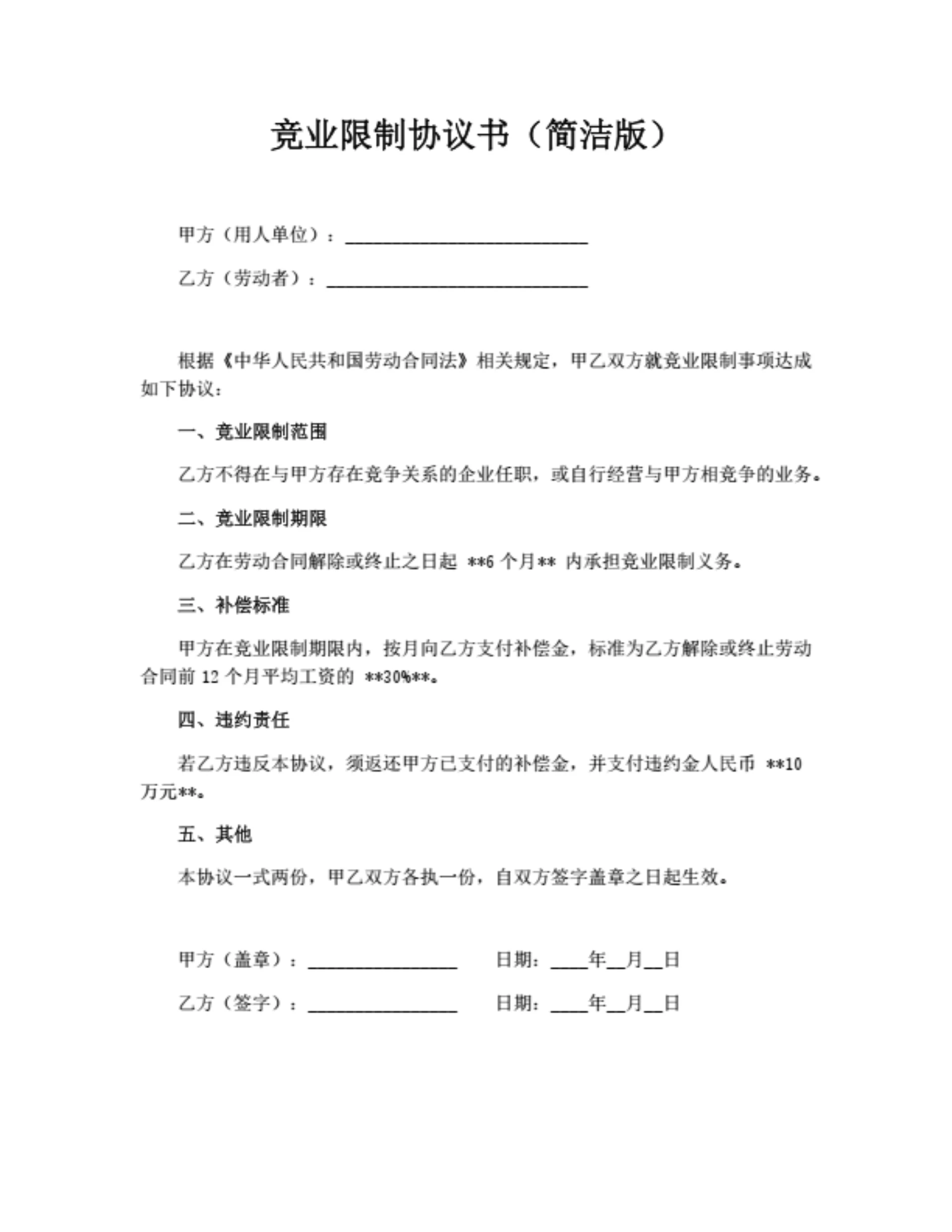 竞业限制协议书（简洁版）