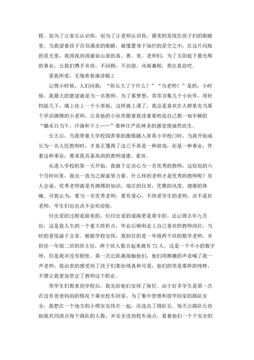 爱我所爱，无悔青春演讲稿.docx