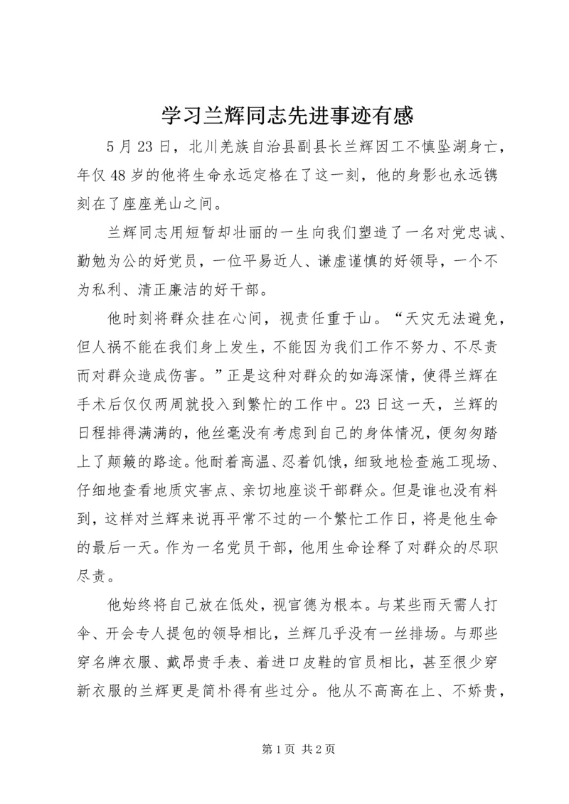 学习兰辉同志先进事迹有感 (2).docx