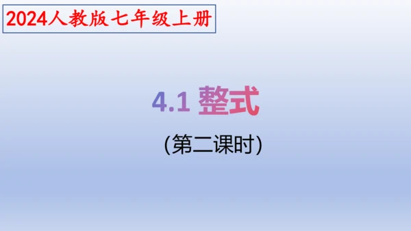 4.1 整式   课件-2024-2025学年人教版数学七年级上册