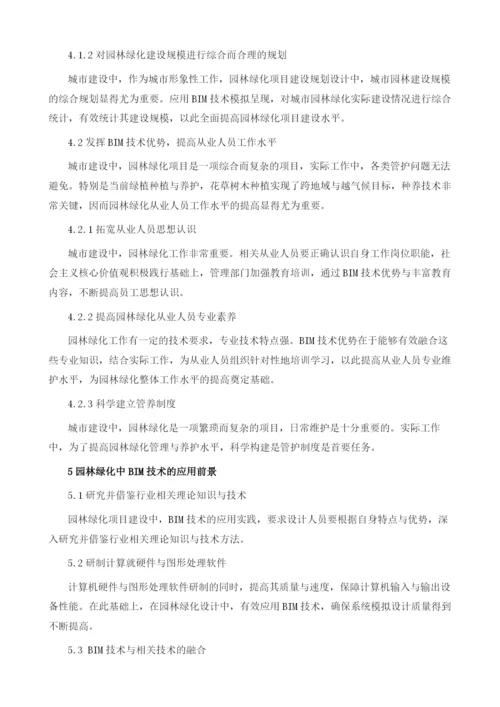 浅谈BIM在园林绿化中的应用.docx