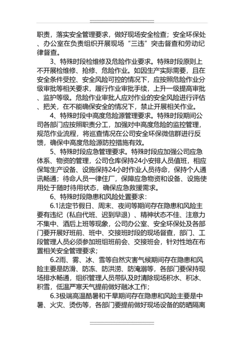 《特殊时段安全生产办法》.docx