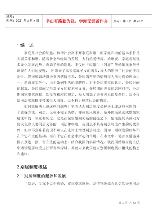 论我国别居制度的构建论文.docx