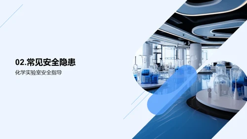 化学实验，安全先行