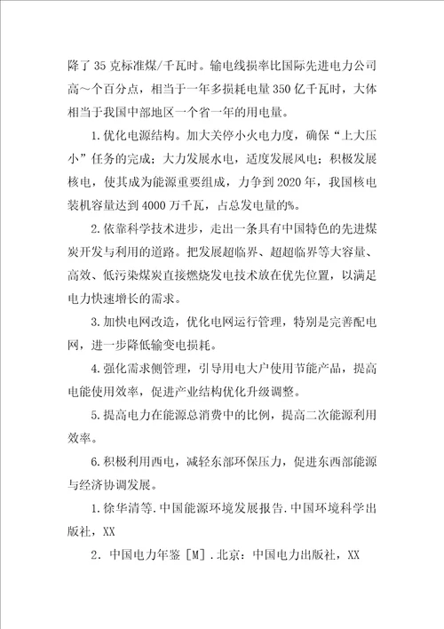 关于中国电力工业能源效率分析研究论文