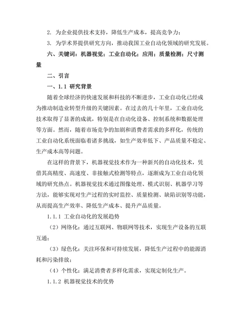 机器视觉技术在工业自动化中的应用