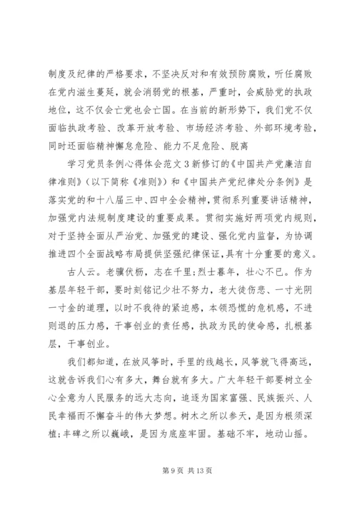 学习党员条例心得体会3篇.docx