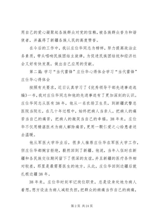 学习庄仕华心得体会.docx