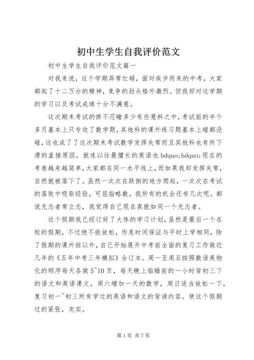 初中生学生自我评价范文.docx