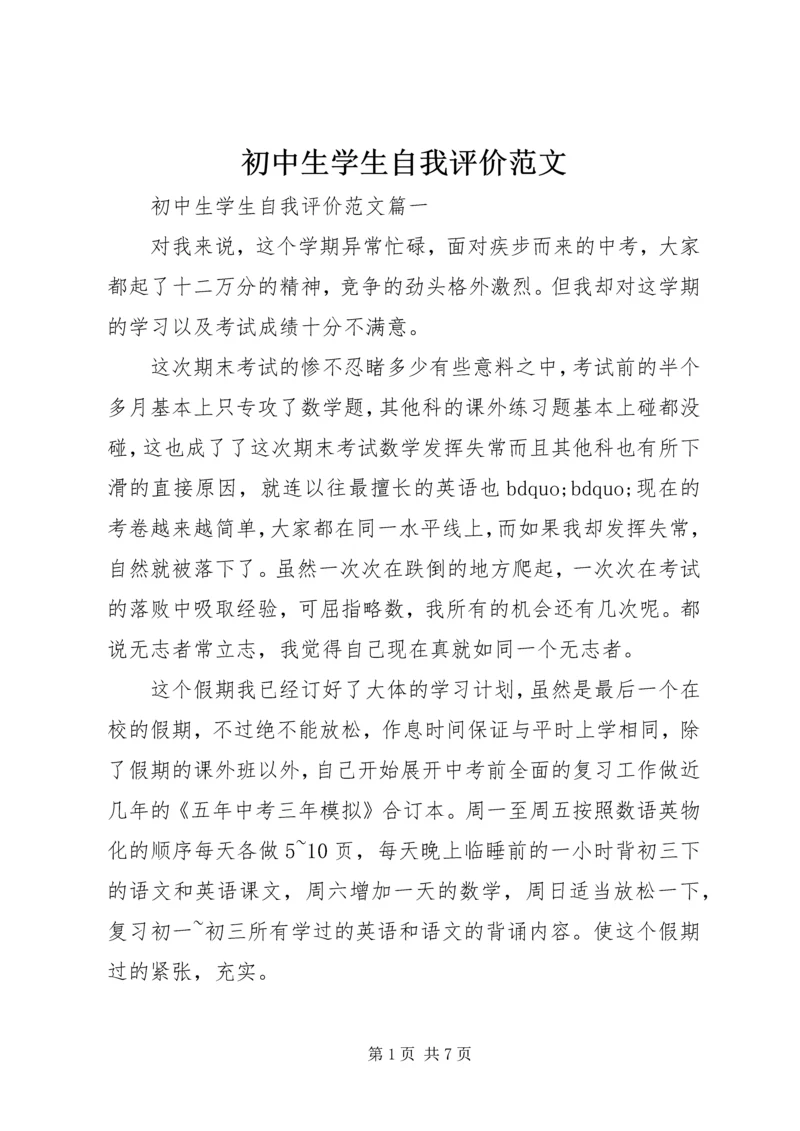 初中生学生自我评价范文.docx