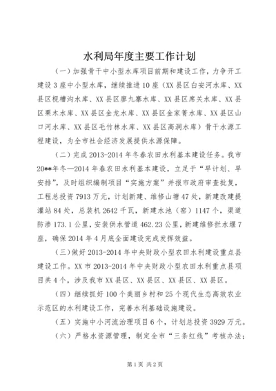 水利局年度主要工作计划.docx